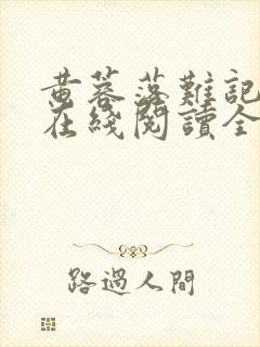 黄蓉落难记小说在线阅读全文封面