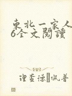 东北一家人1一6全文阅读封面