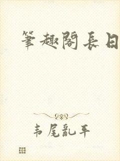 笔趣阁长日光阴