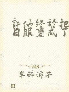 许仙终于把小青日服变成了