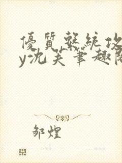 优质系统攻略by沈芙笔趣阁