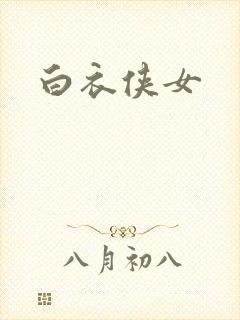 白衣侠女
