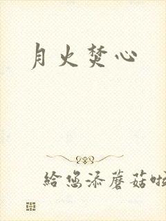 月火焚心