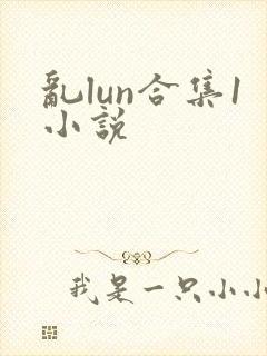乱lun合集1小说