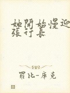 她开始慢迎迎合张行长