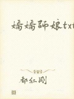娇娇师娘txt