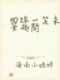 回眸一笑未删减笔趣阁封面