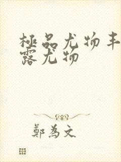 极品尤物丰满暴露尤物