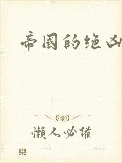 帝国的绝凶虎封面