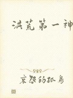 洪荒第一神经
