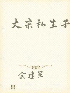 大宋私生子