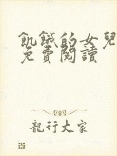 饥饿的女儿小说免费阅读