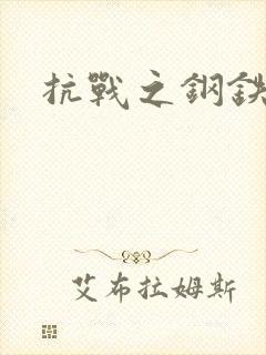 抗战之钢铁咆哮