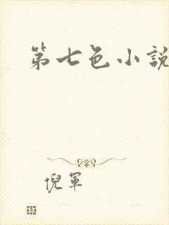 第七色小说