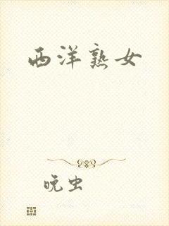 西洋熟女