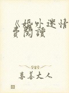 《婚外迷情》免费阅读