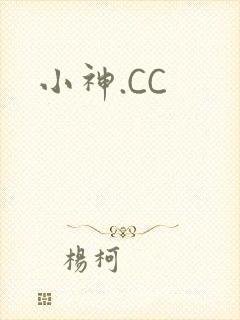 小神.CC封面