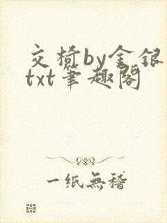 交椅by金银花txt笔趣阁