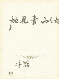 她见青山(婚后)