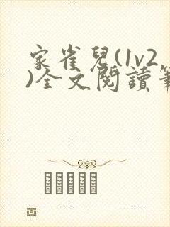 家雀儿(1v2)全文阅读笔趣阁