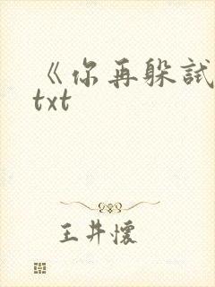 《你再躲试试》txt
