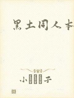 黑土同人本子