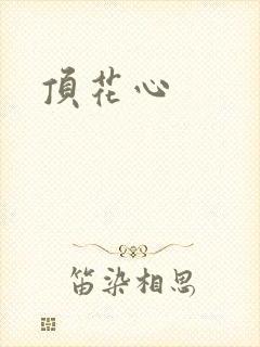 顶花心