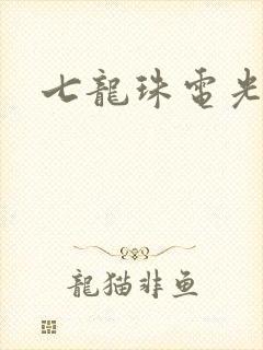 七龙珠电光火石