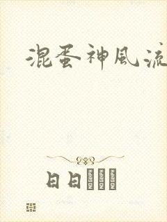 混蛋神风流记