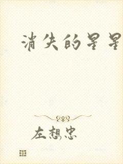 消失的星星
