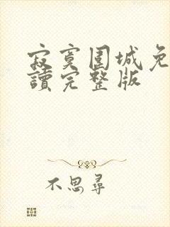 寂寞围城免费阅读完整版