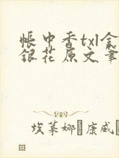 帐中香txl金银花原文笔趣阁