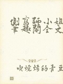 侧写师小姐gl笔趣阁全文阅读