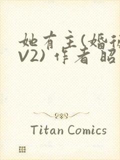 她有主(婚后1V2) 作者 昭愿