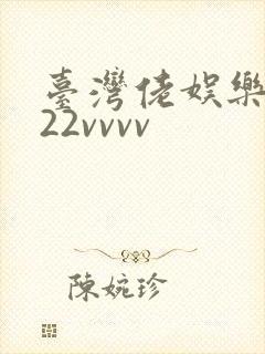 台湾佬娱乐中文22vvvv