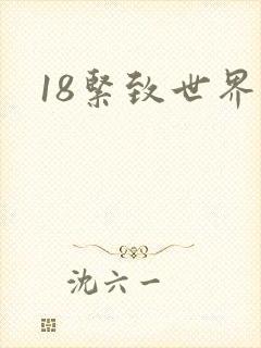 18紧致世界