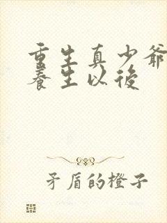 重生真少爷开始养生以后