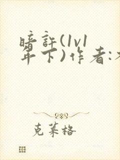 暗许(1v1 年下)作者:不灵塔笔趣阁下载