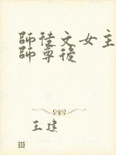 师徒文女主认错师尊后