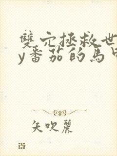 双穴拯救世界by番茄的马甲