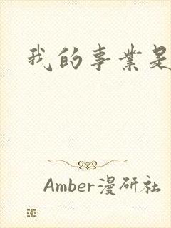 我的事业是父亲