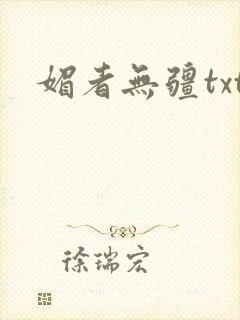 媚者无疆txt封面