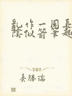 乱作一团长日光阴似箭笔趣阁