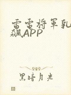 雷电将军乳液狂飙APP