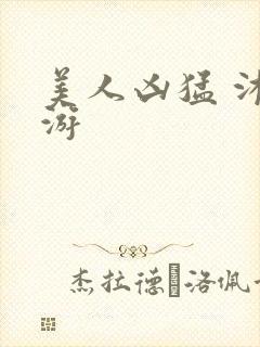 美人凶猛 沐水游