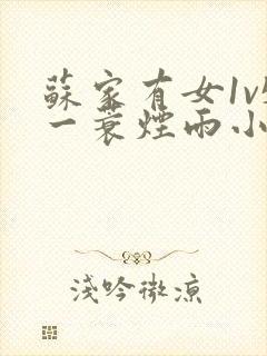 苏家有女1v5一蓑烟雨小说封面