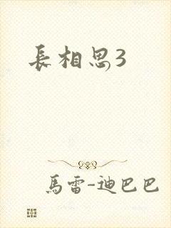 长相思3