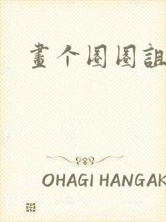 画个圈圈诅咒你