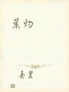 叶灼封面