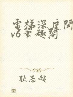 电梯深度开发1v6笔趣阁